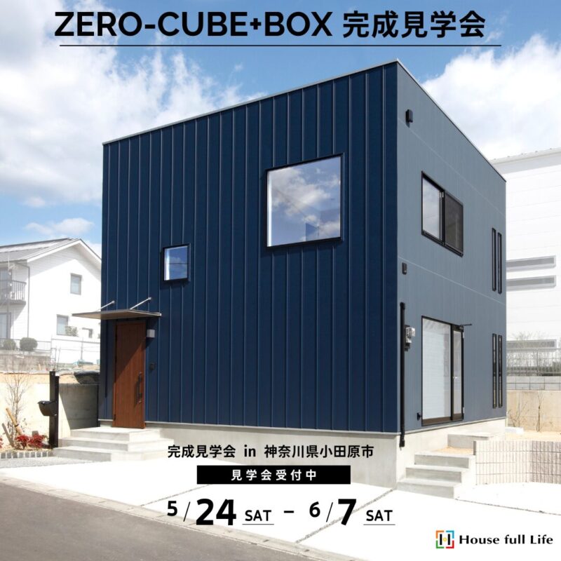 5/24-6/7　ZERO-CUBE+BOX 完成見学会