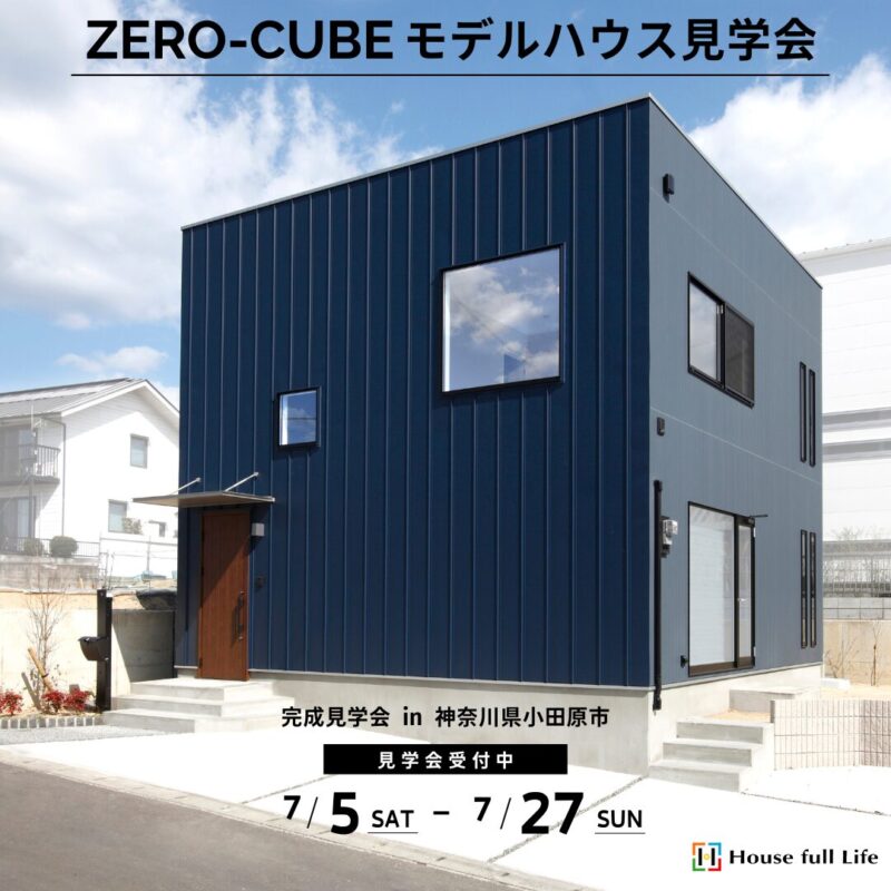 7/5-7/27　ZERO-CUBEモデルハウス 完成見学会