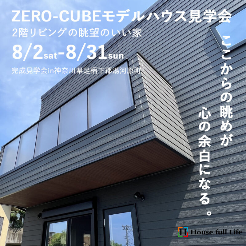 8/2-8/31　2階リビングのZERO-CUBEモデルハウス 完成見学会