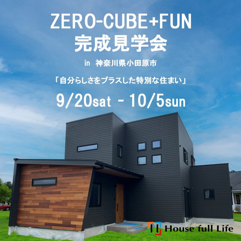 9/20-10/5 完成見学会｜ZERO-CUBEに自分らしさをプラスした特別な住まいZERO-CUBE+FUN