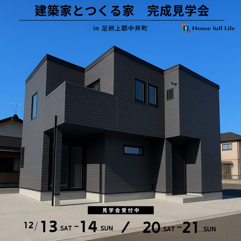 12/13-14 20-21完成見学会｜建築家とつくる家 見学会
