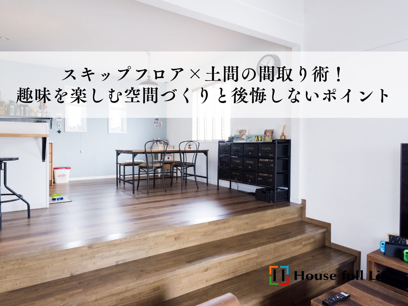 スキップフロア×土間の間取り術！趣味を楽しむ空間づくりと後悔しないポイント