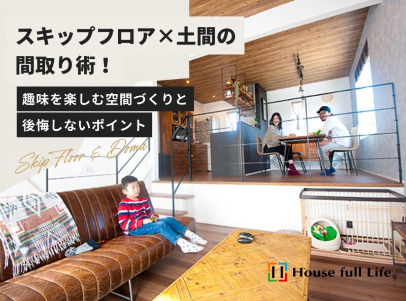 スキップフロア×土間の間取り術！趣味を楽しむ空間づくりと後悔しないポイント