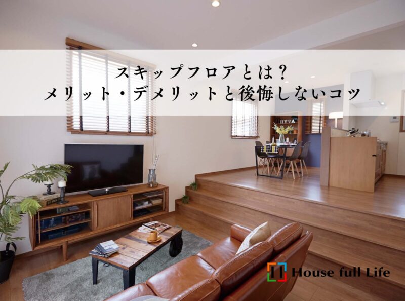 スキップフロアとは？間取りのメリット・デメリットと後悔しない設計のコツ