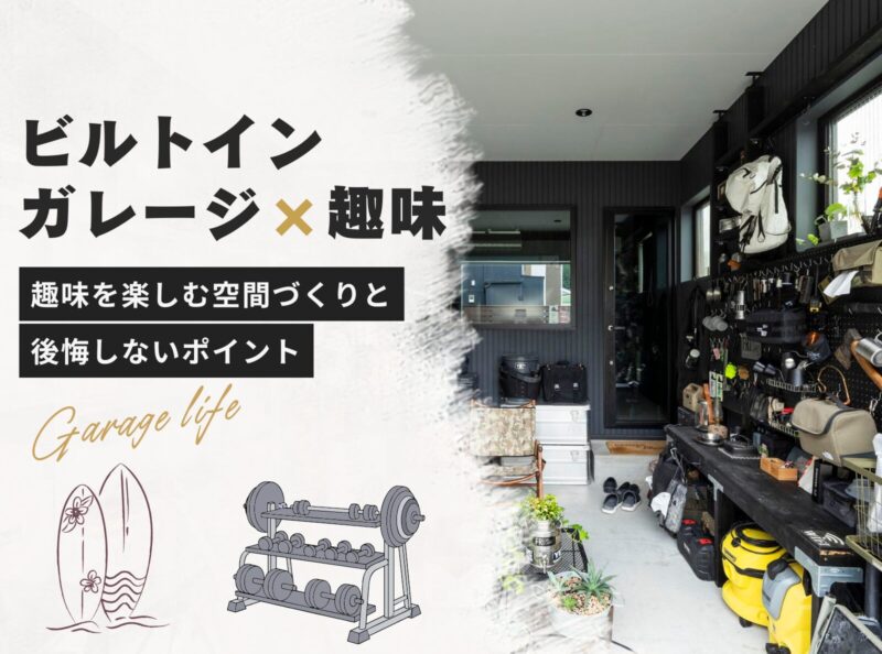 【インナーガレージ×趣味】極上の秘密基地を叶える！おすすめの活用法と間取りの極意