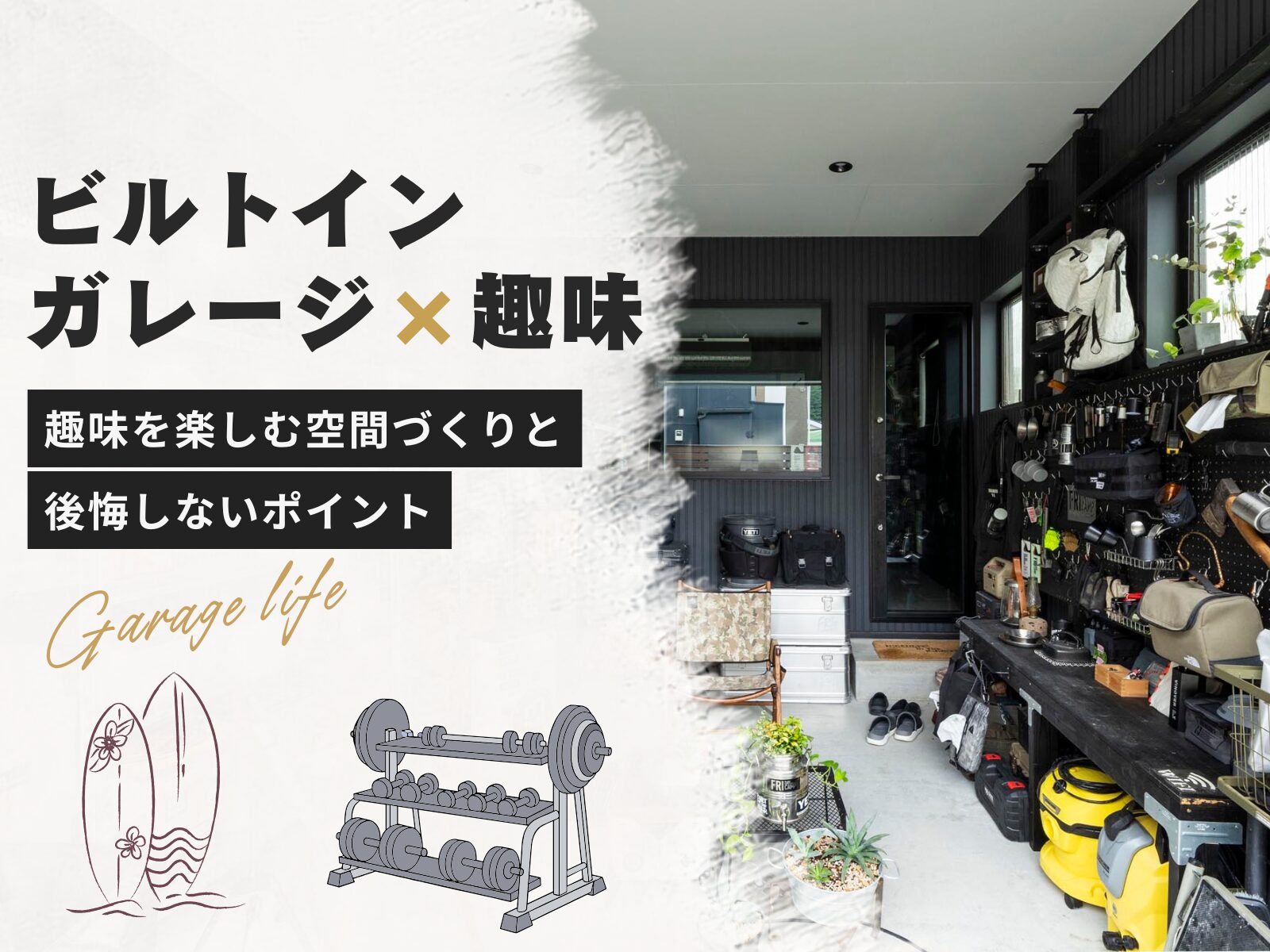 ビルトインガレージ×キャンプ道具収納の極意！趣味を満喫する間取りと注意点