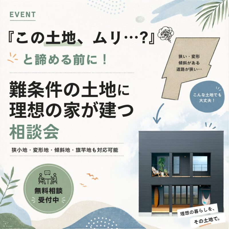 『この土地、ムリ…』と諦める前に！難条件の土地に理想の家が建つ相談会