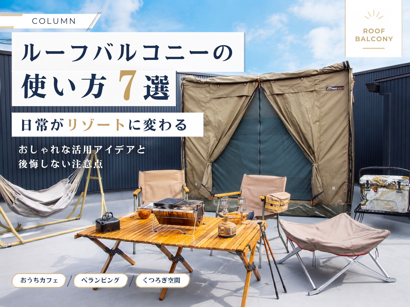 【ルーフバルコニーの使い方7選】日常がリゾートに！おしゃれな活用アイデアと後悔しない注意点