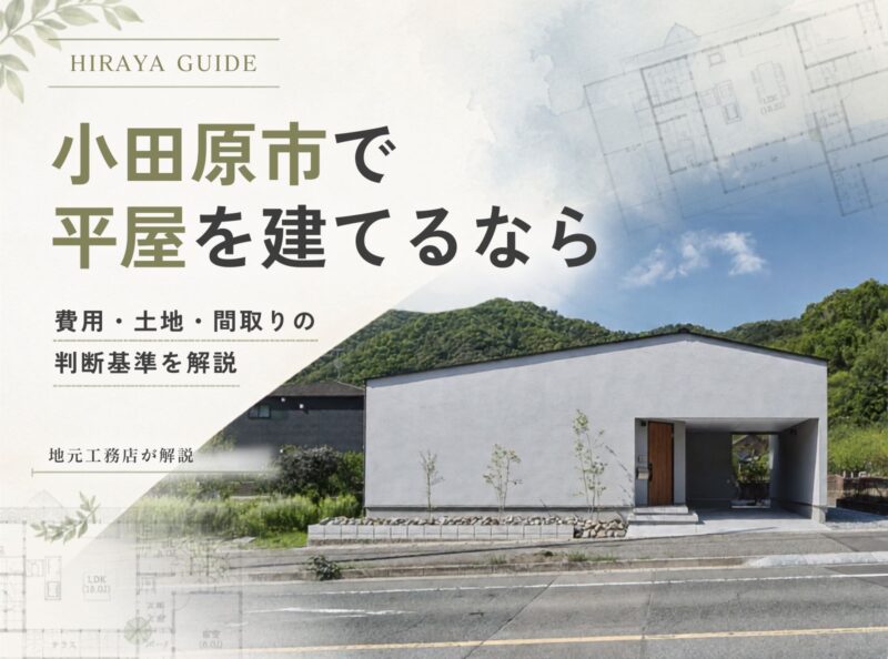 小田原市で平屋住宅を建てるならハウスフルライフへ｜費用・土地・間取りの判断基準を地元工務店が解説